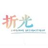 折光工作室