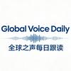 全球之声每日跟读