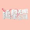 追星无限公司