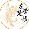 左学楚韵