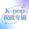 祝欧韩娱周边