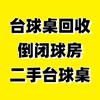 陕西专业台球桌回收（回收倒闭球房）