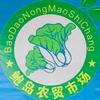 青岛鲍岛农贸市场