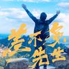 哈哈大笑不露牙