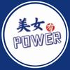 美女有power