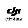 DJI大疆（深圳万象天地授权体验店）