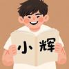 小辉🐇