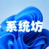 系统坊（主页获取）