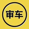 兴平晟辉审车&王良