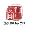 衡中文创