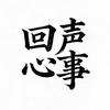 回声心事