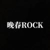 晚春ROCK
