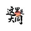 这里是大同