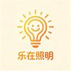 乐在，照明（早九点–晚六点）