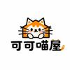 可可喵屋