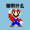 瞎剪什么
