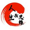 人生&思维