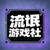流氓游戏社