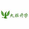 云南大雁升学