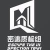 密室逃脱质检组
