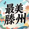 最美滕州
