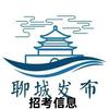 聊城中公编制考试