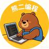 熊二编程