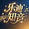 乐D知音