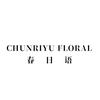 春日语CHUNRIYU FLORAL