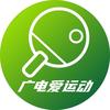 广电爱运动【乒乓球】