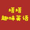 塔塔趣味英语