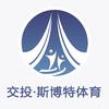 岳阳交投斯博特体育