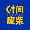 时间废柴