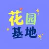 花园基地(^o^)