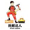 拆解达人张工