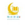 明月伴读馆（招生中）