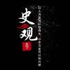 史观天下