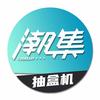 潮集抽盒机app