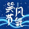 巽风节气