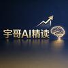 宇哥AI精读