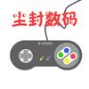 尘封数码