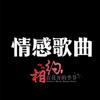 情感歌曲