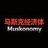 马斯克经济体Muskonomy