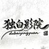 独白影院