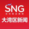 大湾区新闻