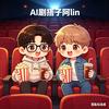 AI 剧搭子阿lin
