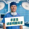 李炫昊医生