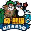嗨·熊猫萌宠海洋王国官方号
