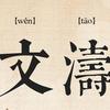 文濤
