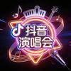 抖音演唱会门票